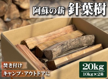 阿蘇の薪 針葉樹20kg(10kg×2箱)