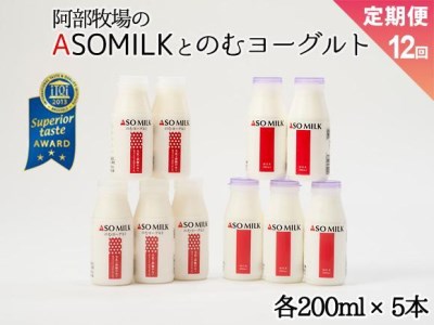 [定期便12ヶ月]「ASOMILK1L・のむヨーグルト1L」を200ml小瓶でお届け!
