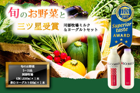 季節のお野菜セットと阿部牧場ASOMILK800ml×1のむヨーグルト800ml×1セット