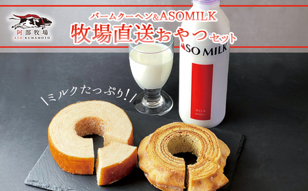 阿蘇ミルクファクトリー発 MILKたっぷりバームクーヘンのおやつセット〜ふるさとセット〜