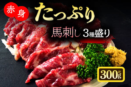 馬刺し3種食べ比べセット ver.3 馬刺し 専用タレ付 馬刺し 300g 馬刺し 大トロ 馬刺し トロ 馬刺し 赤身 馬刺し 霜降り 希少 馬刺し ヘルシー 馬刺し 馬肉 馬刺し 冷凍 馬刺し 新鮮 馬刺し 特産 食べ比べ 贈答 熊本 阿蘇市