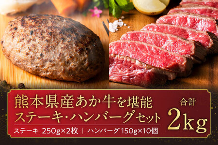 [熊本県産]あか牛を堪能できるステーキとハンバーグセット計2kg