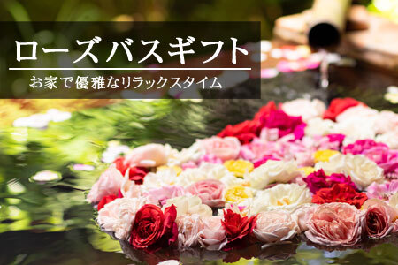 ASO ROSE BATH GIFT（アソローズバスギフト）