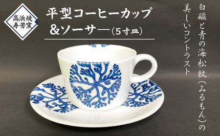 S026-016_高浜焼寿芳窯 平型コーヒーカップ&ソーサ―