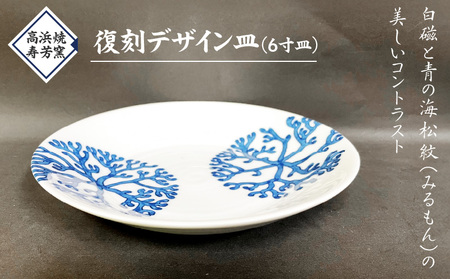 S026-018_高浜焼寿芳窯 復刻デザイン皿(6寸皿)