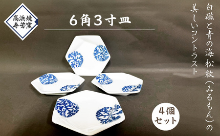 S026-020_6角3寸皿 4個セット