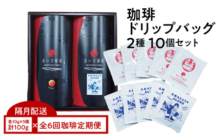 S025-T04_[全6回珈琲隔月定期便]自家焙煎した赤い月珈琲ドリップバッグ10個セット 計600g