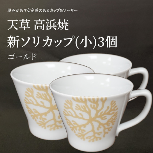 S026-175_新ソリカップ(小)　海松紋3個（ゴールド）