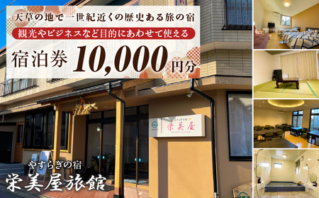 S158-002_栄美屋旅館 宿泊10,000円券