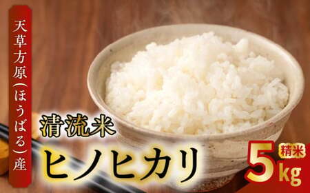 S150-001_天草方原(ほうばる)産 清流米 ヒノヒカリ 精米5kg