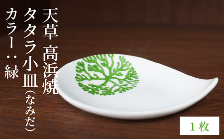 S026-073_天草 高浜焼 タタラ小皿(なみだ)緑1枚