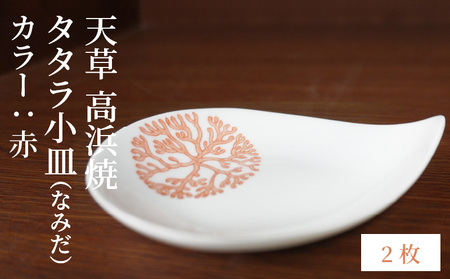 S026-077_天草 高浜焼 タタラ小皿(なみだ)赤2枚