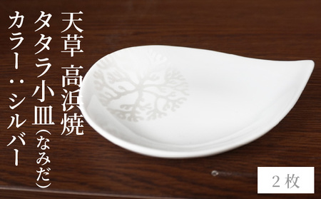 S026-079_天草 高浜焼 タタラ小皿(なみだ)シルバー2枚