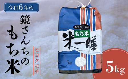 S050-009_[令和6年産]鏡さんちのもち米(ヒヨクモチ)5kg