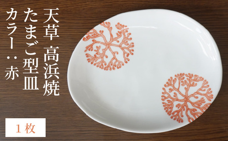 S026-122_天草 高浜焼 たまご型皿 赤1枚
