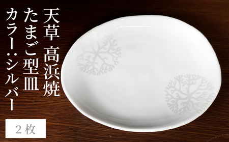 S026-129_天草 高浜焼 たまご型皿 シルバー2枚