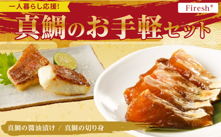 [セット]S106-033_[Firesh]一人暮らし応援!真鯛のお手軽セット(刺身醤油漬け・真鯛の切り身)