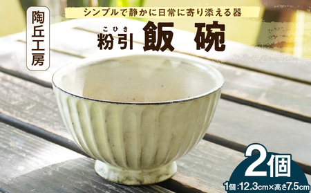 S167-007_陶丘工房 飯碗2個