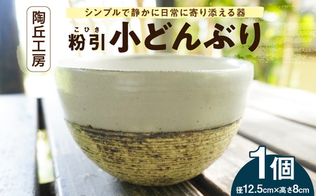 S167-010_陶丘工房 小どんぶり1個