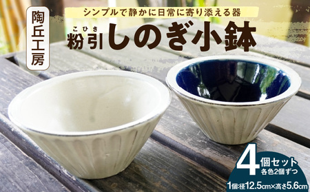 S167-014_陶丘工房 2色しのぎ小鉢 2セット