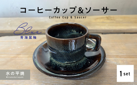 S045-009_青ナマコ釉コーヒーカップ&ソーサー