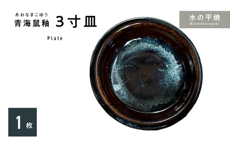 S045-010_青ナマコ釉 3寸皿×1枚