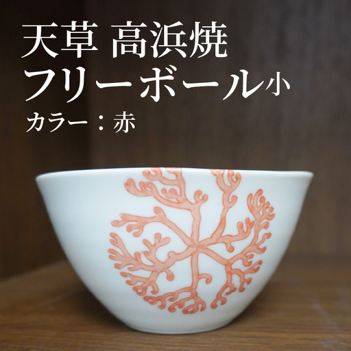 S026-026_天草 高浜焼フリーボール 小（赤）