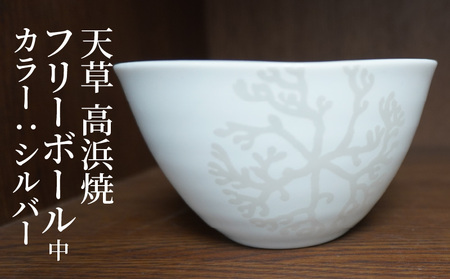 S026-031_天草 高浜焼フリーボール 中（シルバー）