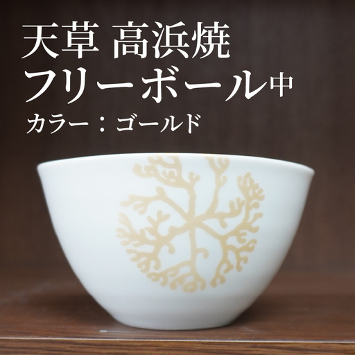 S026-032_天草 高浜焼フリーボール 中（ゴールド）