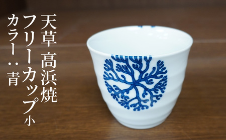 S026-035_天草 高浜焼フリーカップ 小(青)