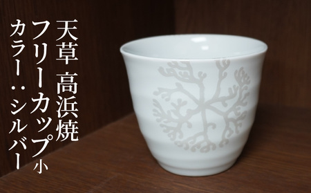 S026-037_天草 高浜焼フリーカップ 小(シルバー)