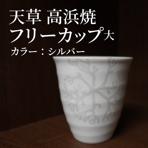 S026-041_天草 高浜焼フリーカップ 大（シルバー）