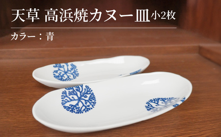 S026-046_天草 高浜焼カヌー皿 小2枚 計2枚入りセット(青)