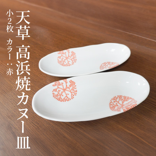 S026-047_天草 高浜焼カヌー皿 小2枚 計2枚入りセット（赤）