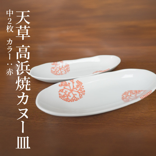 S026-052_天草 高浜焼カヌー皿 中2枚 計2枚入りセット（赤）