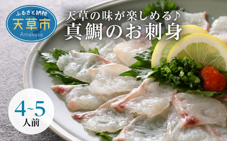S106-015GFT_天草の味が楽しめる♪真鯛のお刺身[4〜5人前]