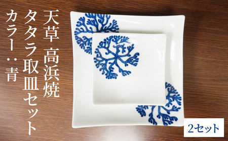 S026-101_天草 高浜焼 タタラ取皿セット 青2セット