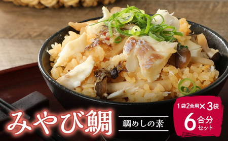 S124-005_みやび鯛 鯛めしの素 3袋セット 本格的な鯛めしをお手軽に♪(1袋2合用)