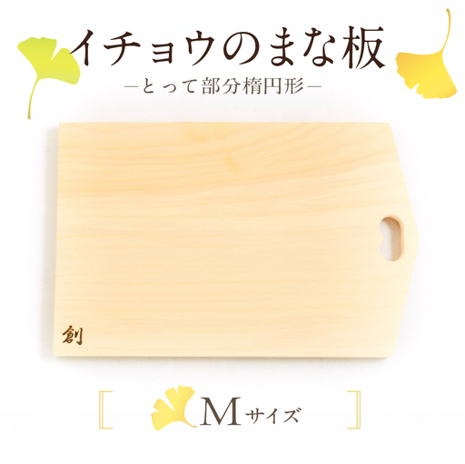 S169-002_イチョウのまな板(とって部分楕円形)Mサイズ