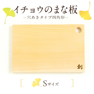 S169-003_イチョウのまな板(穴あきタイプ四角形)Sサイズ