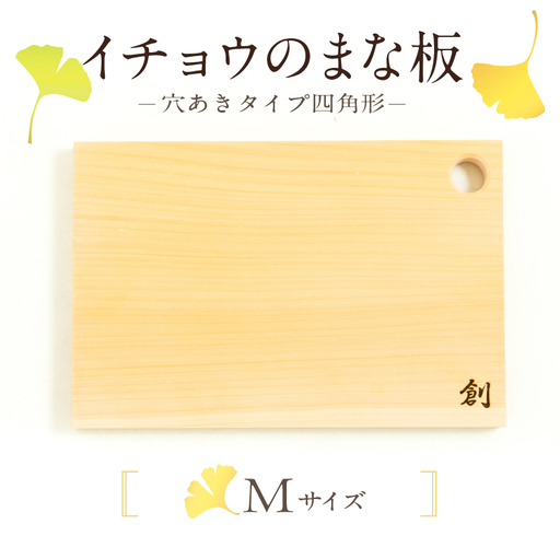 S169-004_イチョウのまな板(穴あきタイプ四角形)Mサイズ