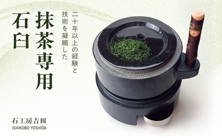 S175-002_抹茶専用石臼