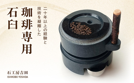 S175-003_珈琲専用石臼