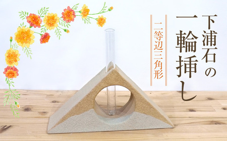S177-003_下浦石の一輪挿し[二等辺三角形]