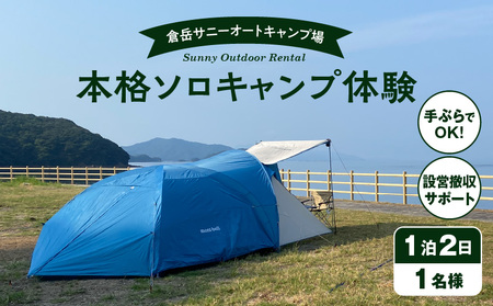 S172-007_手ぶらでOK!本格ソロキャンプセット(1名様 1泊2日 キャンプ使用料込)