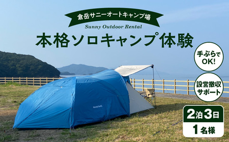 S172-008_手ぶらでOK!本格ソロキャンプセット(1名様 2泊3日 キャンプ使用料込)