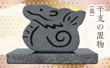 S177-026_干支の置物(龍)