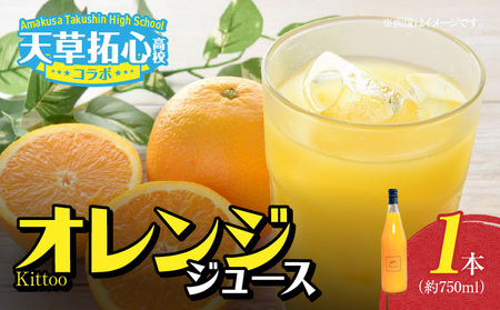 S168-006_Kittoo オレンジジュース
