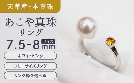 S085-472_あこや真珠 天草 リング 7.5mm - 8mm ホワイトピンク シトリン フリーサイズ 真珠 (C:10号)