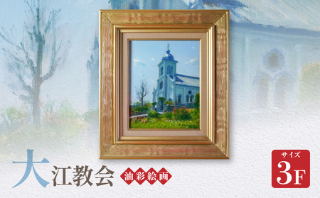 S056-022_油彩絵画 「大江教会」